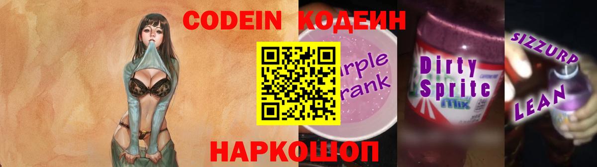 Кодеиновый сироп Lean напиток Lean (лин)  цены наркотик  Качканар  Кодеиновый сироп Lean Purple Drank  Вход с VPN 